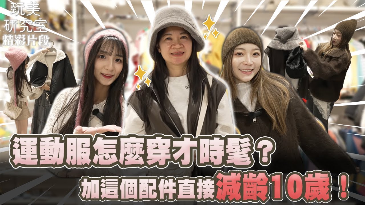 【玩美研究室】思夢樂改造！運動服怎麼穿才時髦？加這個配件直接減齡10歲！#陳依依 #潔潔 #思夢樂 #改造 #減齡 #玩美研究室