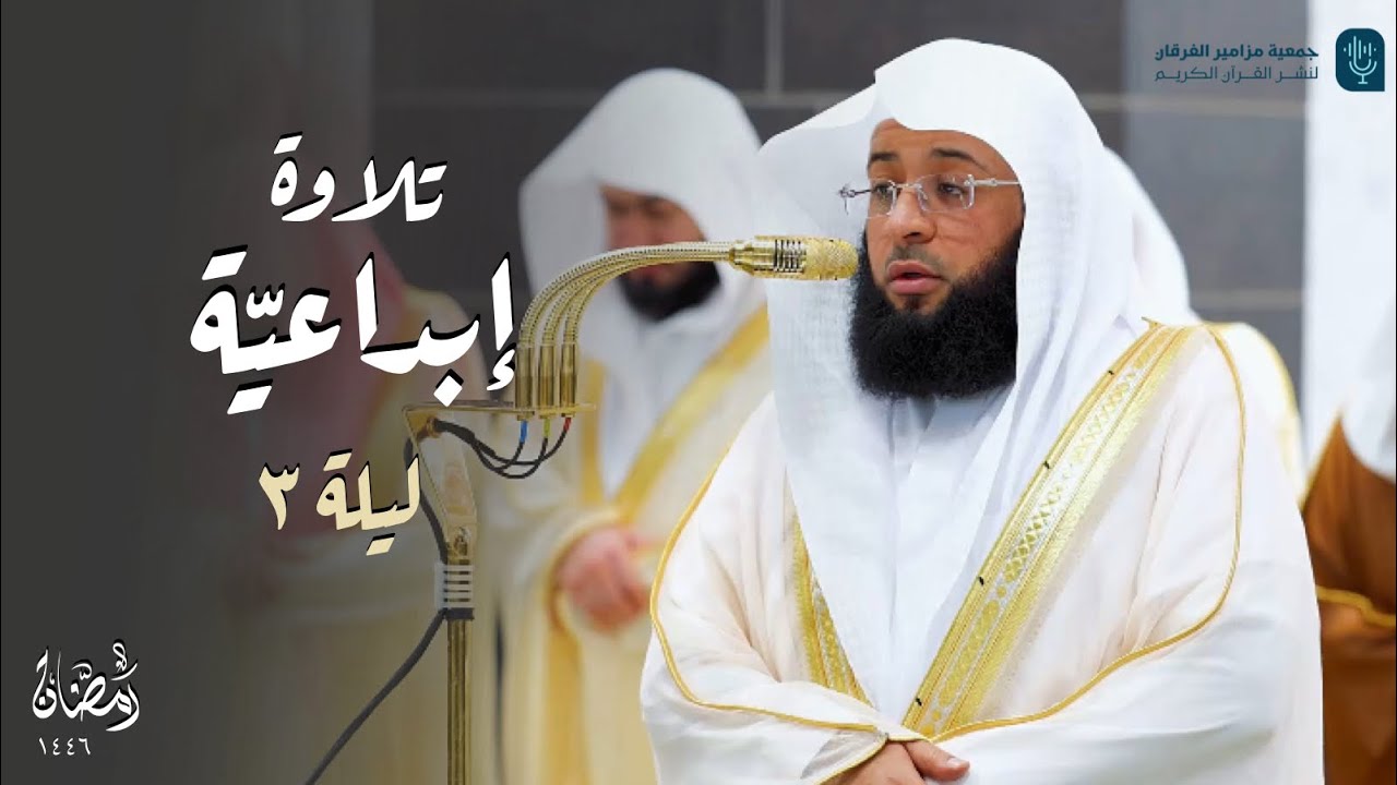 قبس مميز وترتيل عذب من سورة البقرة للشيخ ⁧‫بدر التركي‬⁩ | ليلة 3 رمضان 1446هـ