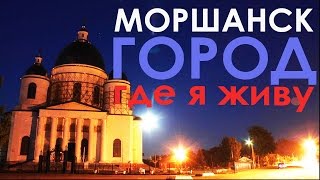 Два дня Зимы в Моршанске