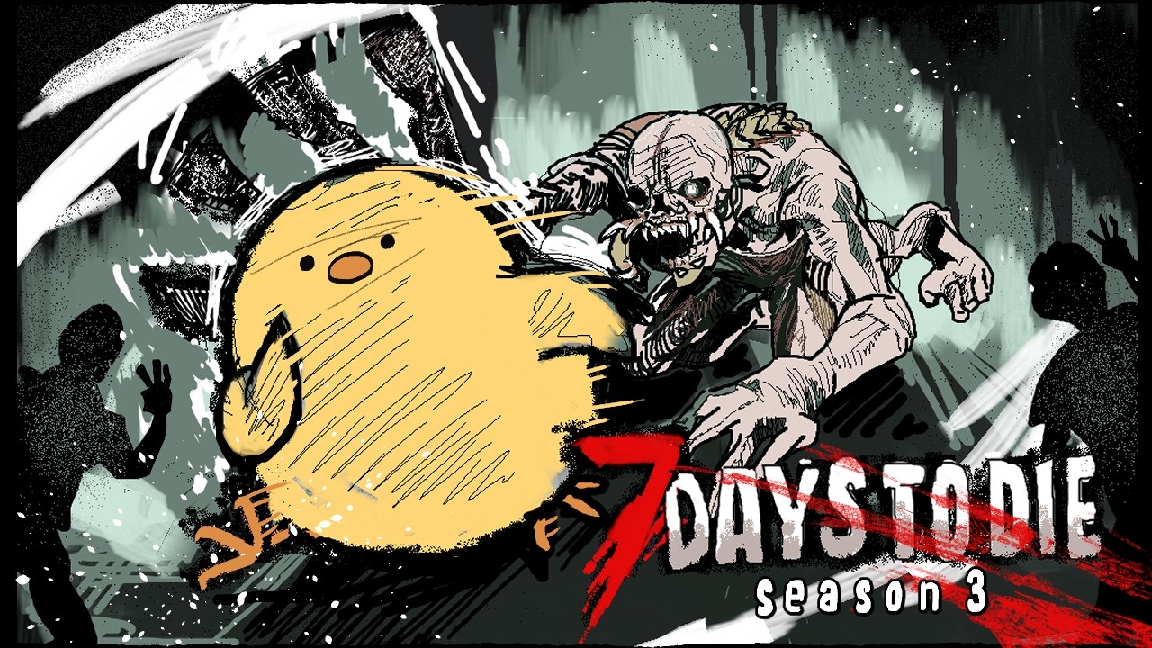 7days to die】ひよこのとてつもなく過酷な世界シーズン3＃1.5【参加