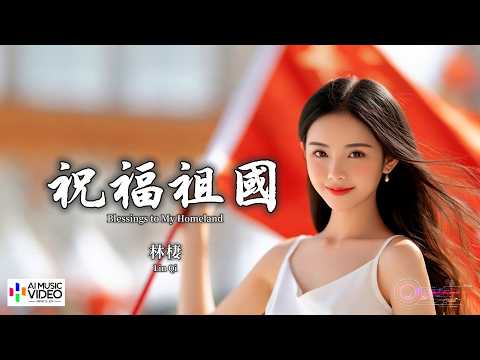 【高清MV】林棲 - 祝福祖國（原唱：湯燦）【Pinyin + Eng Sub | AI音樂視頻 | 繁體拼音英文動態字幕】Lin Qi【林栖 - 祝福祖国（原唱：汤灿）】