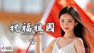 【高清MV】林棲 - 祝福祖國（原唱：湯燦）【Pinyin   Eng Sub | AI音樂視頻 | 繁體拼音英文動態字幕】Lin Qi【林栖 - 祝福祖国（原唱：汤灿）】