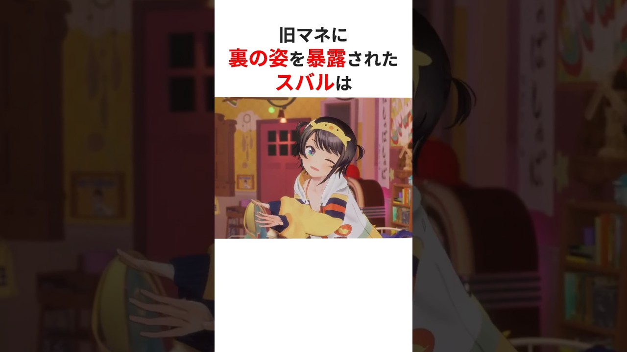 本性を全て暴露する旧マネージャーに爆笑する大空スバル #shorts #ホロライブ切り抜き 【 #大空スバル #さくらみこ 】