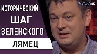 Зеленский сделал шаг к миру : Цемах свое отыграл - ЛЯМЕЦ - Сенцов , Путин , Порошенко