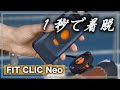 【1秒で着脱できるスマホホルダー】FitClic Neo（フィットクリックネオ）紹介