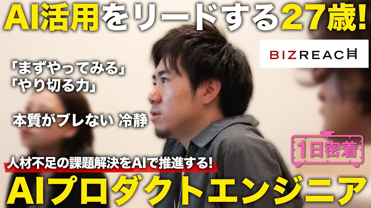 【1日密着】AI活用の先駆者として開発をリードする新卒入社の27歳！AIプロダクトエンジニアのしごと／ビズリーチ