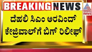 Arvind Kejriwal Bail | ಅರವಿಂದ್ ಕೇಜ್ರಿವಾಲ್ ಗೆ ಬಿಗ್ ರಿಲೀಫ್ | Suvarna News | Kannada News