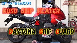 グリップヒーター・グリップガード【2019/12/1 DIY ninja650R】