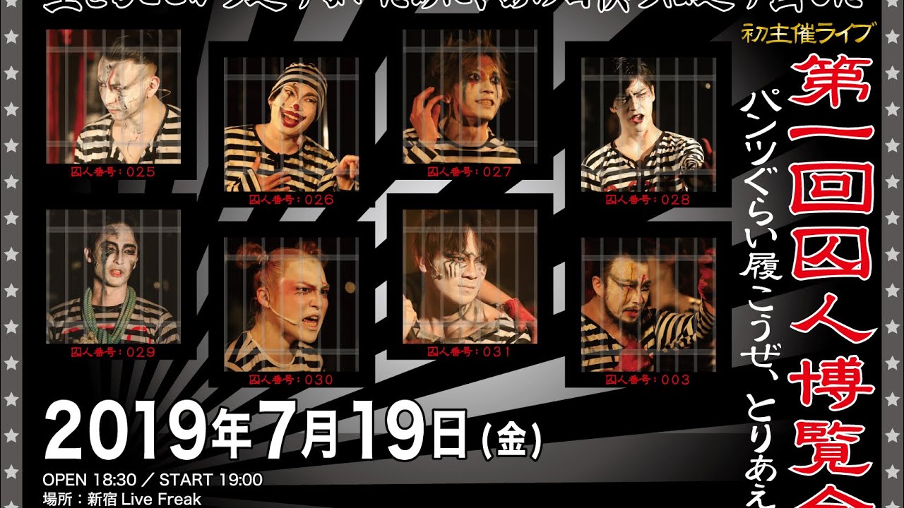 生き逃げ 第一回囚人博覧会 披露の新曲を公開 ダイジャスト Youtube