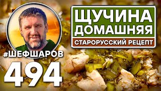 видео: Щучина домашняя. Как приготовить самый вкусный суп? Рецепт идеального супа. #шефшаров #500супов картинка: Щучина домашняя. Как приготовить самый вкусный суп? Рецепт идеального супа. #шефшаров #500супов