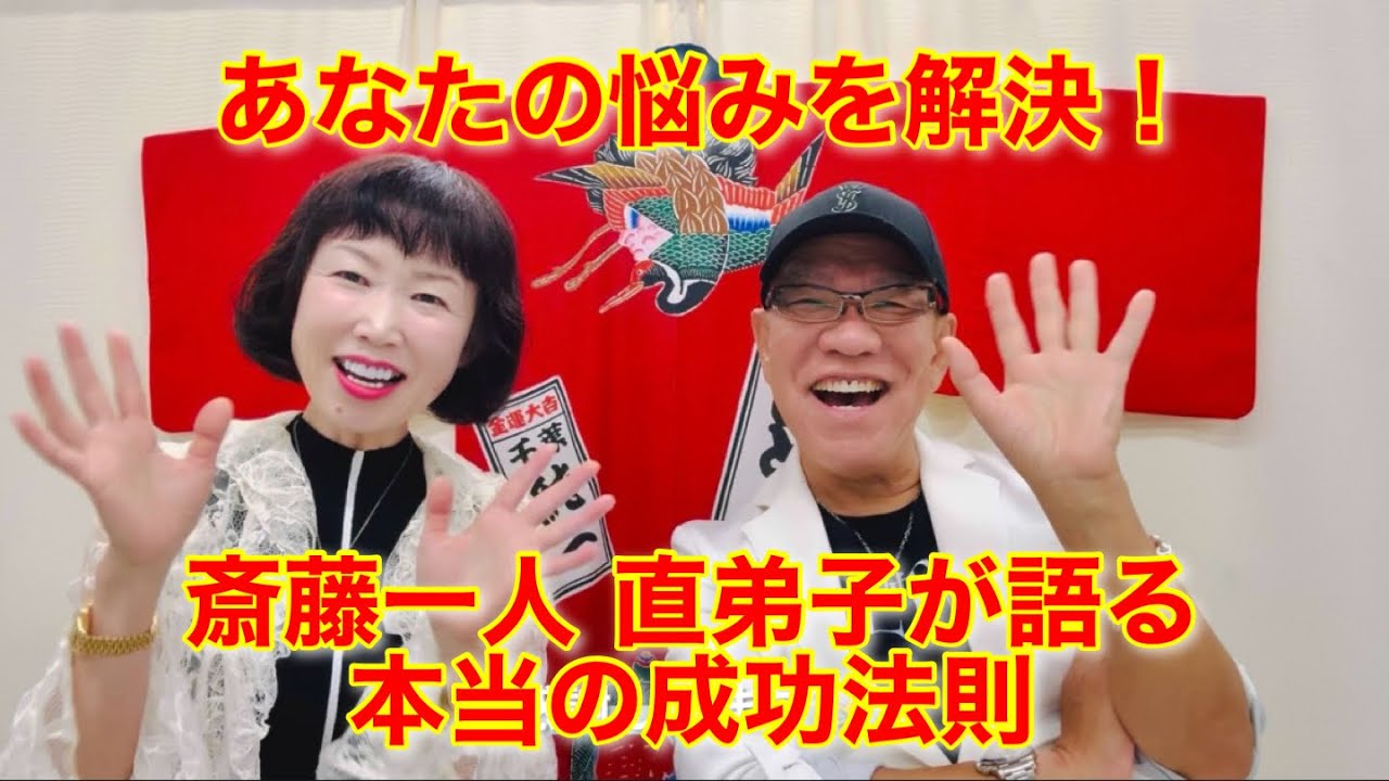 【斎藤一人】あなたを幸せにする方法❗️by直弟子が語る