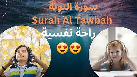 القرآن الكريم سورة التوبة راحة نفسية و صوت جميل جدا 😍 Quran Kareem Surah Al Tawbah #quran #viral