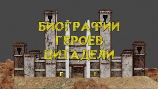 Биографии Героев Цитадели (Герои 3)