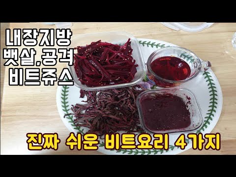 집에서 쉽게 만드는 비트 요리4가지 쥬스. 무침. 절임 차