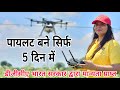 #dronepilot_training_in_india #ड्रोन_पायलेट_ट्रेनिंग_हरियाणा