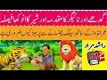 Gadhey aur Tiger Ka Muqadma aur Sher Ka Anokha Faisla Khrian Khrian Rashid Murad RM TV London