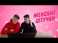 Женские штучки