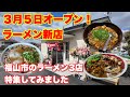 【福山市新店】2026年ラーメン特集!2026年3月5日オープンの新店からSNSで話題のニンニク鬼盛りラーメン他