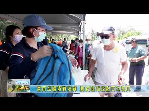 20200809  富岡海嘯避難演練 動員陸海疏散百位居民