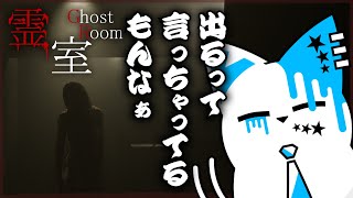 【霊室】もうなんか出るって言われてるんですけど？【銀猫様】