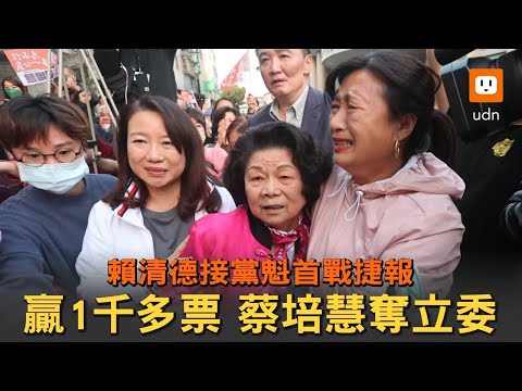 賴清德黨魁首戰捷報 蔡培慧驚險奪下立委