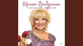 Таня, Танечка - Ирина Грибулина
