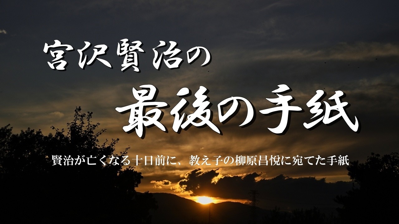 宮沢賢治の最後の手紙 朗読 - YouTube