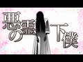 【ゆっくり実況】間違いなくこの世で一番ふざけている3Dホラーゲーム 『悪霊の下僕シミュレーター』【むしろバカゲー】