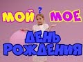 ДЕНЬ РОЖДЕНИЯ. КАК ПРАВИЛЬНО ГОВОРИТЬ? МОЙ или МОЁ?