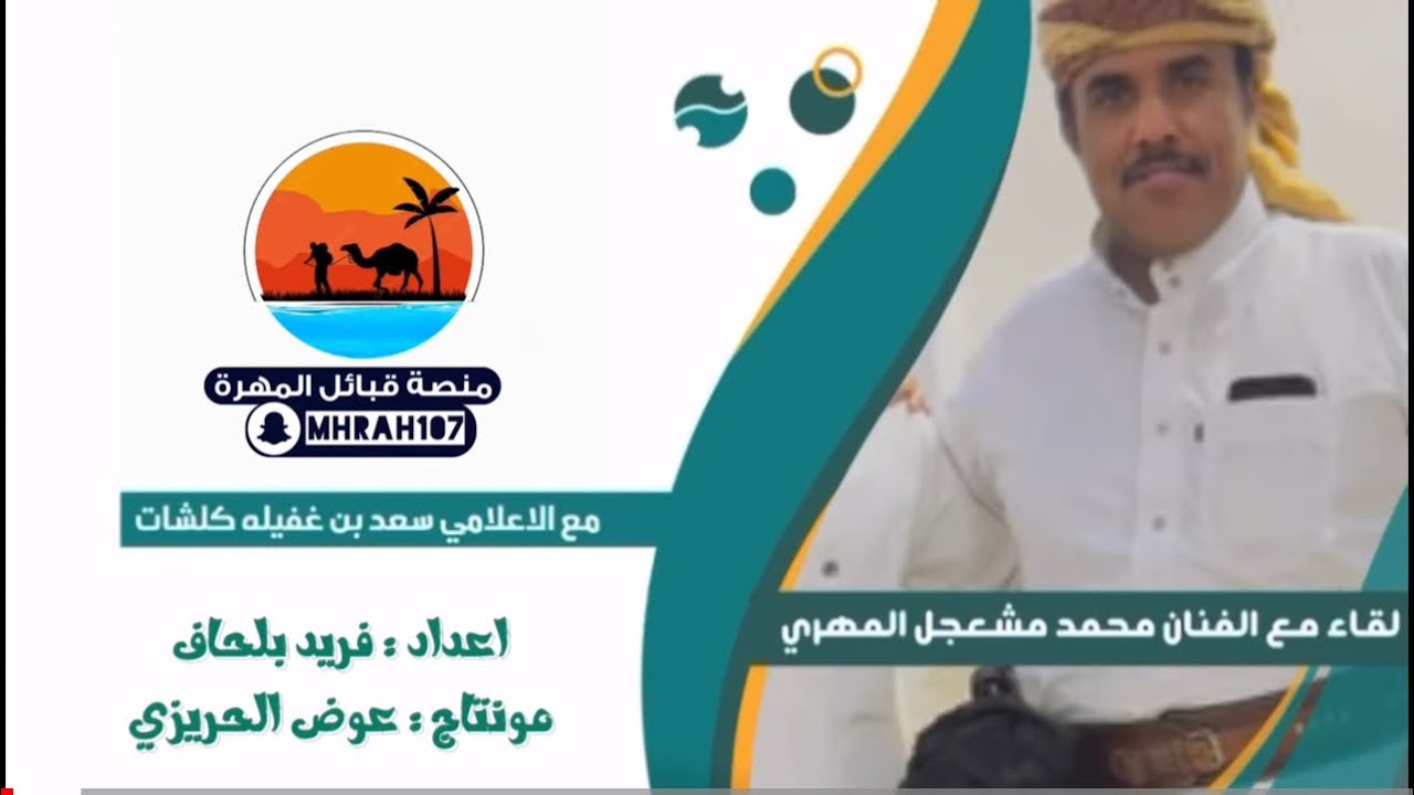 لقاء مع الفنان محمد مشعجل رعفيت المهري عبر منصة قبائل المهرة - الاعلامي سعد بن غفيلة كلشات المهري
