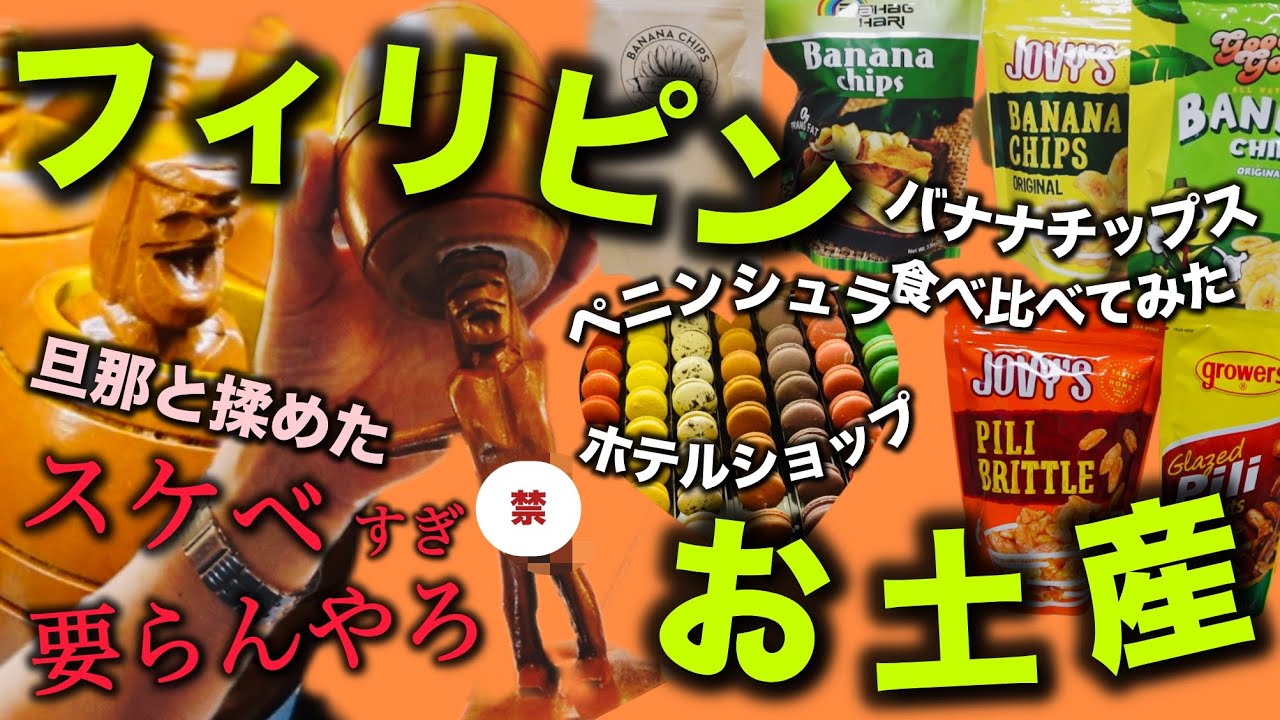 【海外旅行】見つけて旦那興奮のスケベ土産⭐︎フィリピン🇵🇭マニラ 3泊4日 スーパー＆高級ホテルお土産特集編