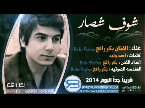 بكر رافع شوف شصار 2013     2013