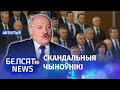 Шавінізм і хамства: новыя прызначэнні Лукашэнкі | Шовинизм и хамство: новые назначения Лукашенко