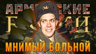 «Мнимый больной» Армейские байки #62