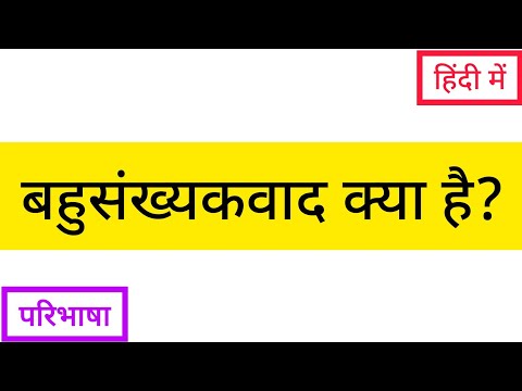 वीडियो: बहुसंख्यकवाद ने कैसे भावना को बढ़ाया है?