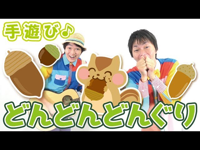 どんどんどんぐり