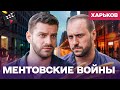 ЛУЧШИЙ ДЕТЕКТИВ ГОДА МЕНТОВСКИЕ ВОЙНЫ ХАРЬКОВ ПРЕДАТЕЛЬ В СВОИХ РЯДАХ ДЕТЕКТИВ 5