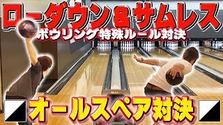 全スペア狙い】ローダウンとサムレスでオールスペアを狙う勝負をしたら