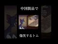 中国製品で爆笑するトム #shorts #meme