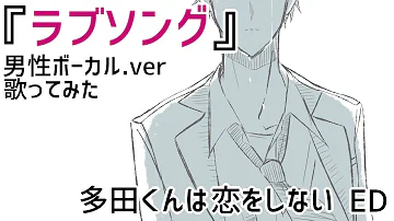 تحميل 多田くんは恋をしない Ed Ending ラブソング 石見舞菜香 いわみ まなか تحميل 多田くんは恋をしない Ed Ending ラブソング 石見舞菜香 いわみ まなか