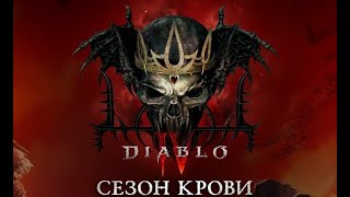 Diablo IV Прохождение за Некроманта (Сезон крови) Часть - 2