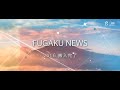 FUGAKU NEWS vol.6　搬入完了