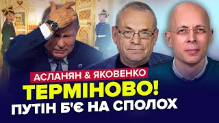 🔥У Москві ЖЕСТЬ! Інавгурація ПУТІНА ПІД ЗАГРОЗОЮ. Гризня ПОЧАЛАСЬ | АСЛАНЯН & ЯКОВЕНКО | Найкраще