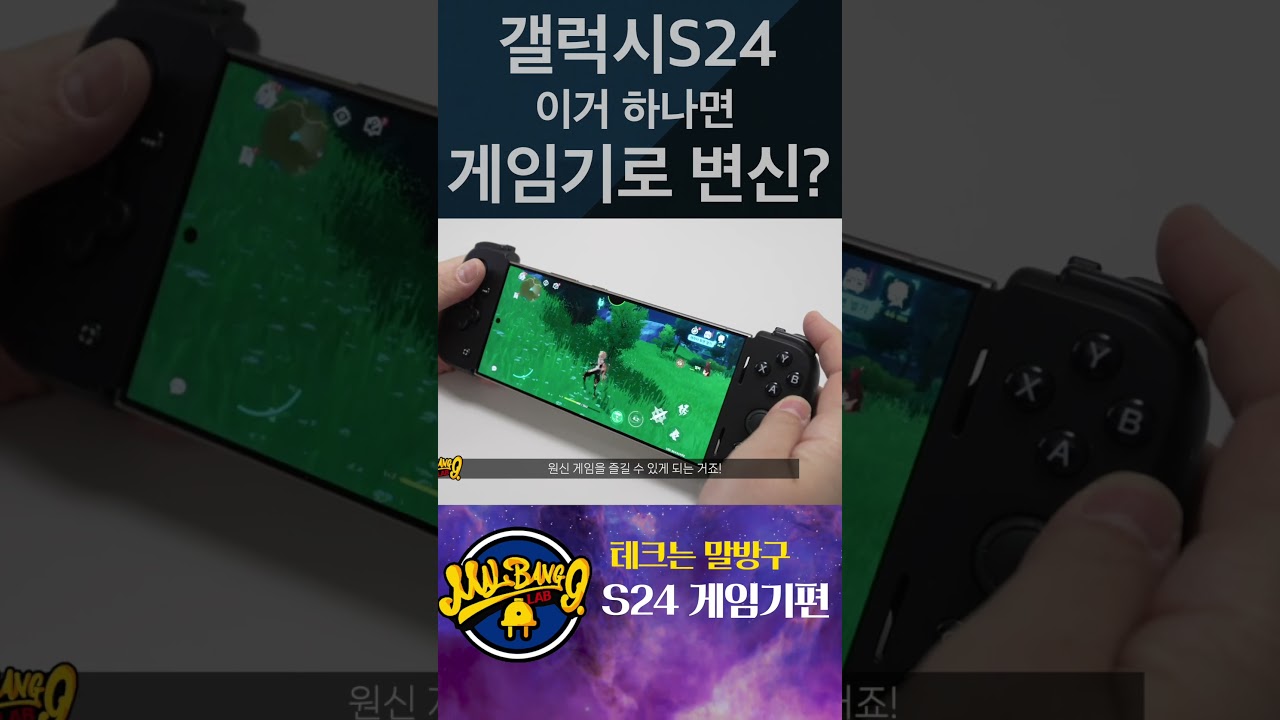 갤럭시S24 이거하나면 게임기로 변신? 팰월드도 되네... #말방구실험실 #갤럭시s24울트라