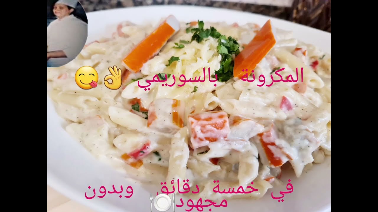 المكرونة بالسوريمي وصوص أبيض #pasta en salsa blanca surimi#روعة deliciosa 😋