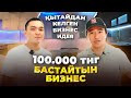 Бір инструментпен айына 500 000 тг табуға болатын Бизнес!