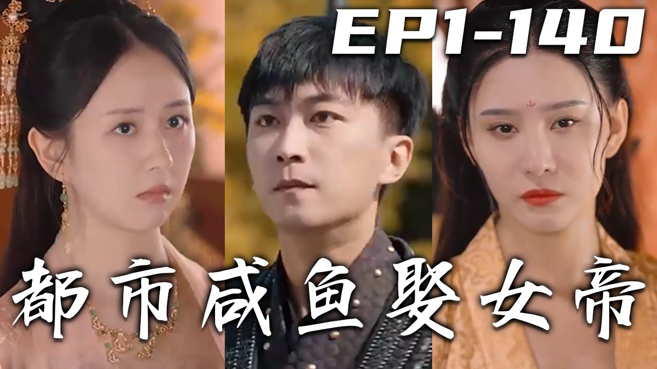 都市鹹魚娶女帝：兩界通吃逆襲
