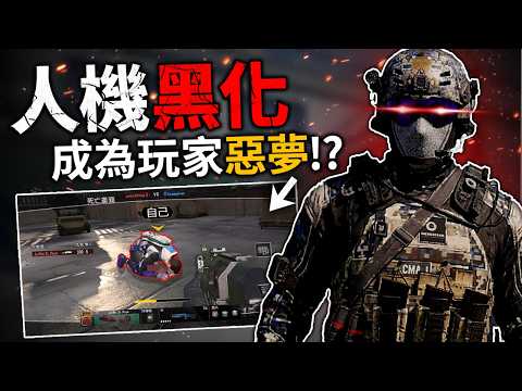 【決勝時刻M】「人機強過玩家」不再只是玩笑?這項改變是在幫助新手還是在逼退玩家？