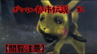 ポケモン都市伝説 Youtube