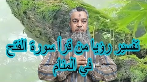 استجابةالدعاءلمن تلا سورة الفتح في منامه.